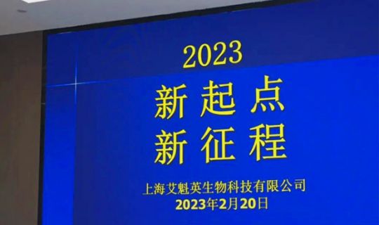 艾魁英 | 2023年会 新起点 新征程